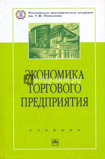 Экономика торгового предприятия: Торговое дело