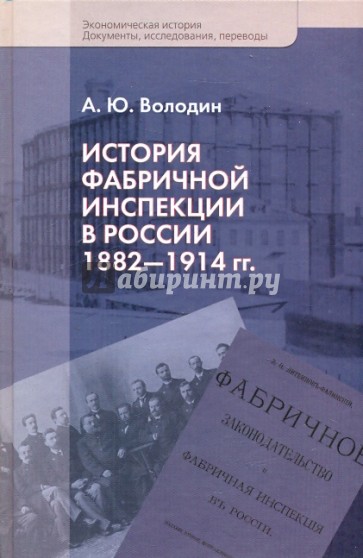 История фабричной инспекции в России 1882-1914гг.