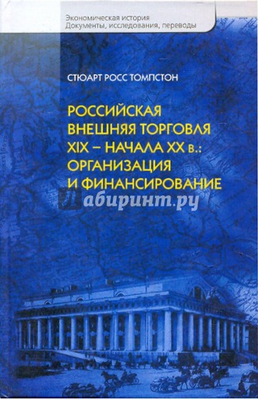 Российская внешняя торговля ХIХ-начала ХХв: организация и финансирование