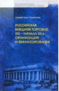 Томпстон Стюарт Росс Российская внешняя торговля ХIХ-начала ХХв: организация и финансирование