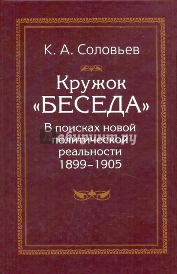 Кружок "Беседа". В поисках новой политической реальности 1899-1905