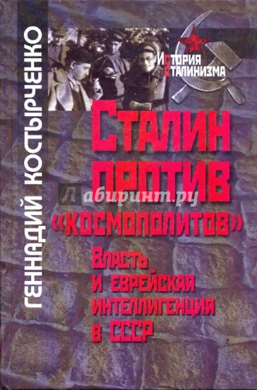 Сталин против "космополитов". Власть и еврейская интеллигенция в СССР