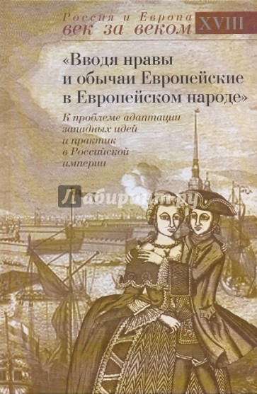 "Вводя нравы и обычаи Европейские в Европейском народе": К проблеме адаптации западных идей...