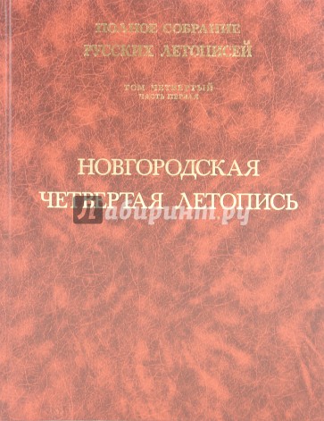 Новгородская четвертая летопись. Том 4. Часть 1