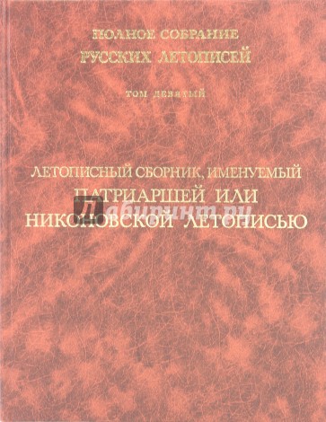 Летописный сборник, именуемый Патриаршей или Никоновской летописью. Том 9