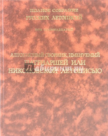 Летописный сборник, именуемый Патриаршей или Никоновской летописью. Том 11