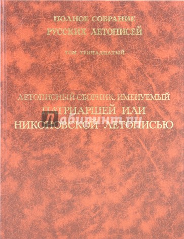 Летописный сборник, именуемый Патриаршей или Никоновской летописью. Том 13