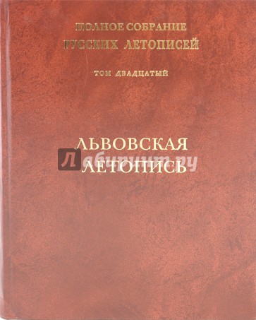 Львовская летопись. Том 20