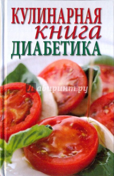 Кулинарная книга для диабетиков