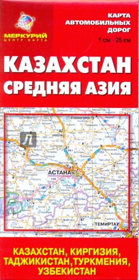 Казахстан. Средняя Азия. Карта автомобильных дорог