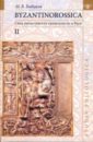 Byzantinorossica: Свод византийских свидетельств о Руси. Нарративные памятники. Том 2