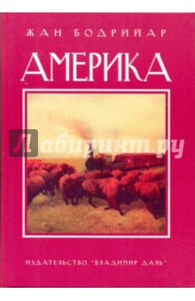 Обложка книги Америка, Бодрийяр Жан
