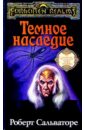 Тёмное наследие - Сальваторе Роберт