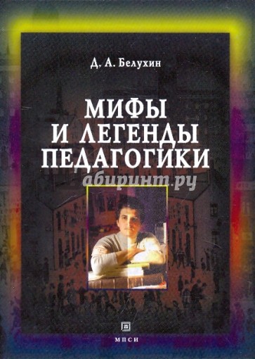 Мифы и легенды педагогики. Рефлексия основ педагогической деятельности