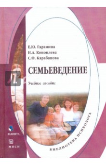 Семьеведение. Учебное пособие