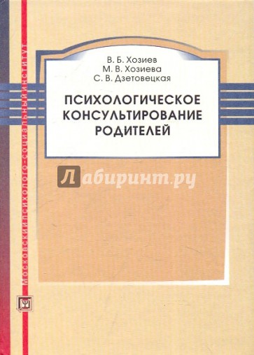 Психологическое консультирование родителей