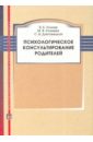 Психологическое консультирование родителей - Хозиев Вадим Борисович, Хозиева Марина Владимировна, Дзетовецкая Светлана Витальевна