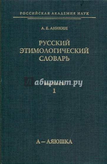 Русский этимологический словарь. Выпуск 1 (А-Аяюшка)