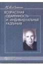 Возрастная одаренность и индивидуальные различия: Избранные труды - Лейтес Натан Семенович