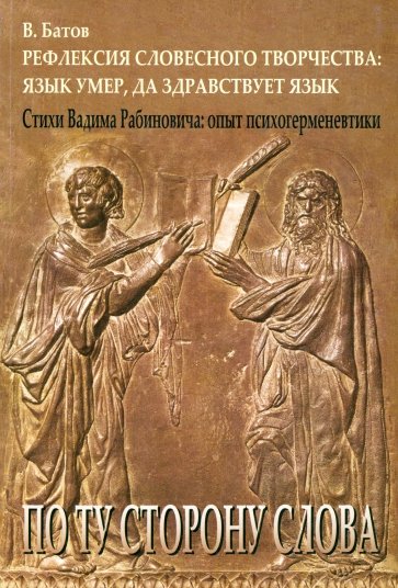 Рефлексия словесного творчества: Язык умер, да здравствует язык. Стихи Вадима Рабиновича