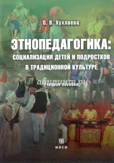 Этнопедагогика: социализация детей и подростков в традиционной культуре.[Уч. пос.]