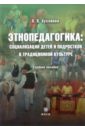 Хухлаева Ольга Владимировна Этнопедагогика: социализация детей и подростков в традиционной культуре.[Уч. пос.]