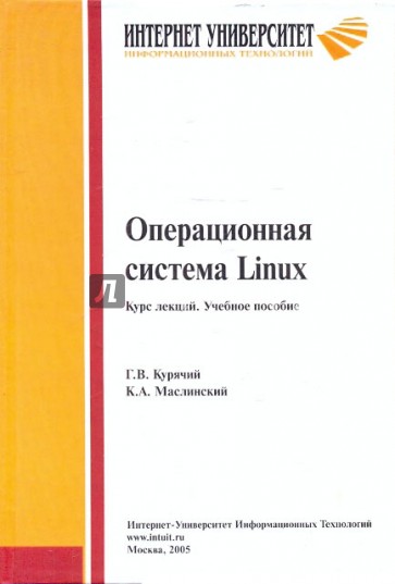 Операционная система Linux. Курс лекций