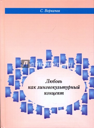 Любовь как лингвокультурный концепт