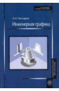 цена Чекмарев Альберт Анатольевич Инженерная графика 10-е изд