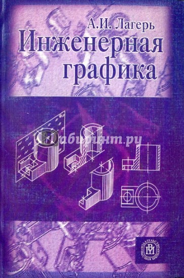 Инженерная графика [Учебник]