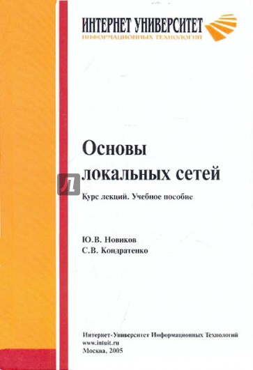 Основы локальных сетей. Учебное пособие