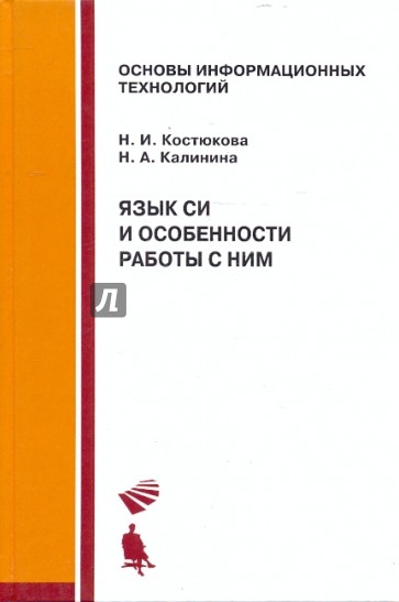 Язык Си и особенности работы с ним