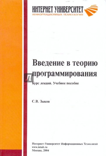 Введение в теорию программирования