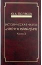 Поляков Юрий Александрович Историческая наука: люди и проблемы. Книга 3