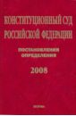 Конституционный Суд РФ. Постановления. Определения. 2008