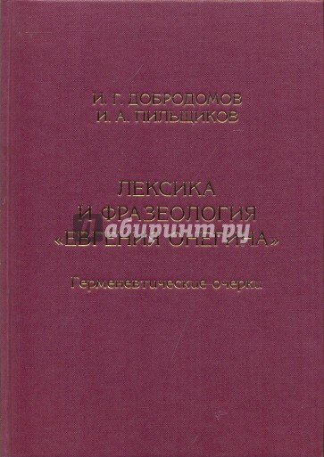 Лексика и фразеология "Евгения Онегина": Герменевтические очерки