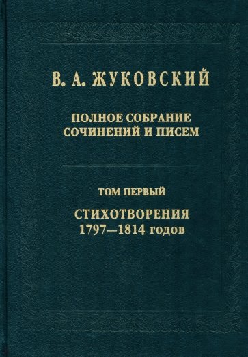 Полное собрание сочинений и писем в 20-ти томах. Том 1: Стихотворения 1797-1814 годов