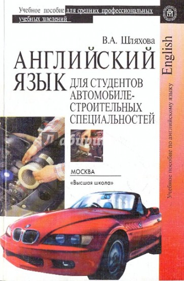 Английский язык для студентов автомобилестроительных специальностей