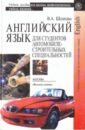 Английский язык для студентов автомобилестроительных специальностей - Шляхова Валентина Андреевна