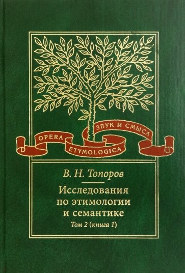 Исследования по этимологии и семантике. Том 2: Индоевропейские языки и индоевропеистика. Книга 1