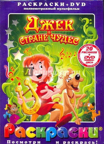 Джек в стране чудес (+DVD)