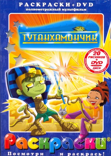 Тутанхамончик (+DVD)