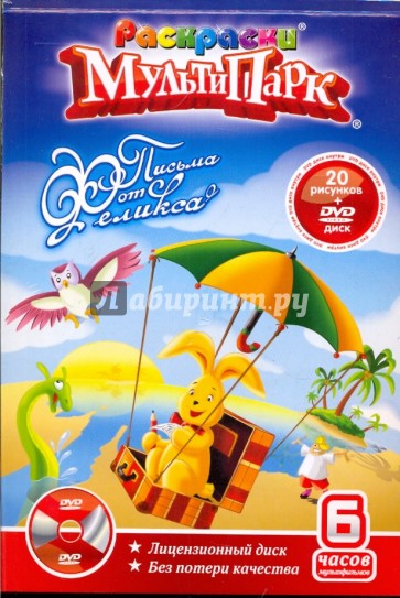 Письма от Феликса (+DVD)