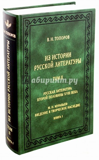 Из истории русской литературы. Том 2: Русская литература второй половины XVIII века. Книга 1