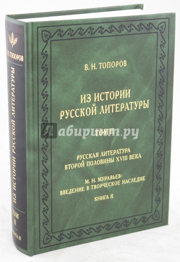 Из истории русской литературы. Том 2: Русская литература второй половины XVIII века. Книга 2