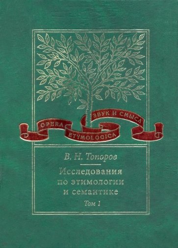 Исследования по этимологии и семантике. Том 1: Теория и некоторые частные ее приложения