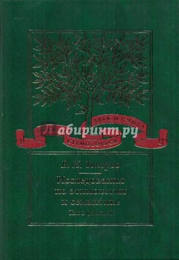 Исследования по этимологии и семантике. Том 2: Индоевропейские языки и индоевропеистика. Книга 2