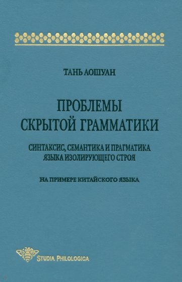 Проблемы скрытой грамматики: Синтаксис, семантика и прагматика яз. изол. строя (на примере кит. яз.)