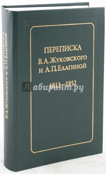Переписка В.А.Жуковского с А.П.Елагиной 1813-1852