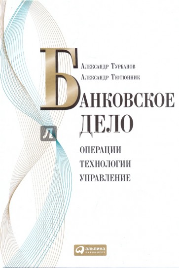 Банковское дело: Операции, технологии, управление